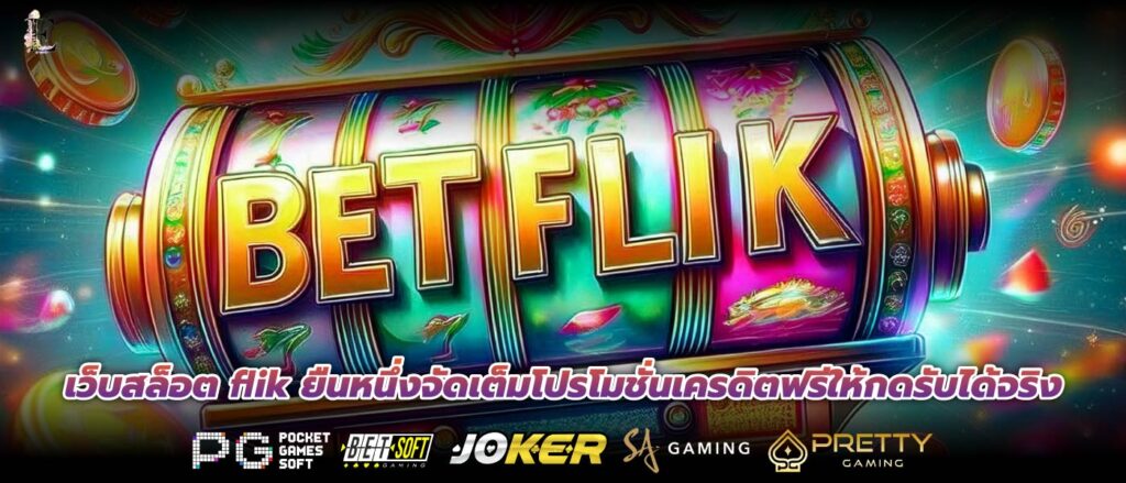 เว็บสล็อต flik ยืนหนึ่งจัดเต็มโปรโมชั่นเครดิตฟรีให้กดรับได้จริง