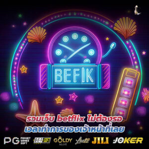 รวมเว็บ betflix ไม่ต้องรอเวลาทำการของเจ้าหน้าที่เลย