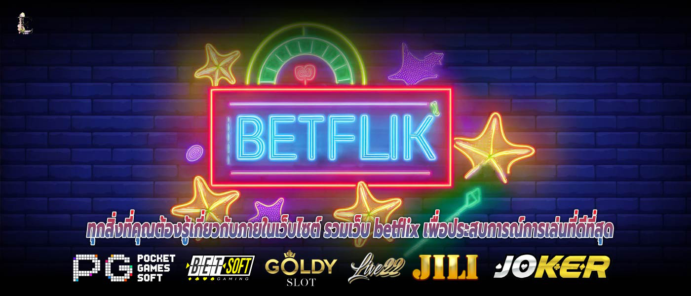 ทุกสิ่งที่คุณต้องรู้เกี่ยวกับภายในเว็บไซต์ รวมเว็บ betflix เพื่อประสบการณ์การเล่นที่ดีที่สุด