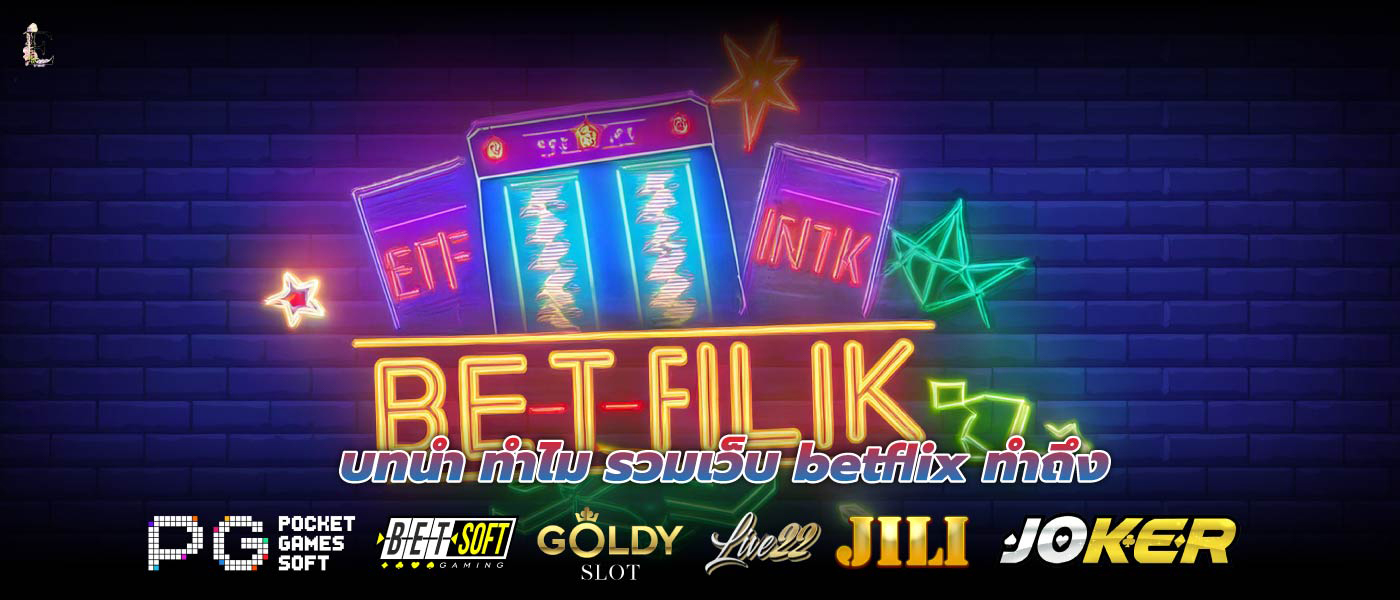 บทนำ ทำไม รวมเว็บ betflix ทำถึง